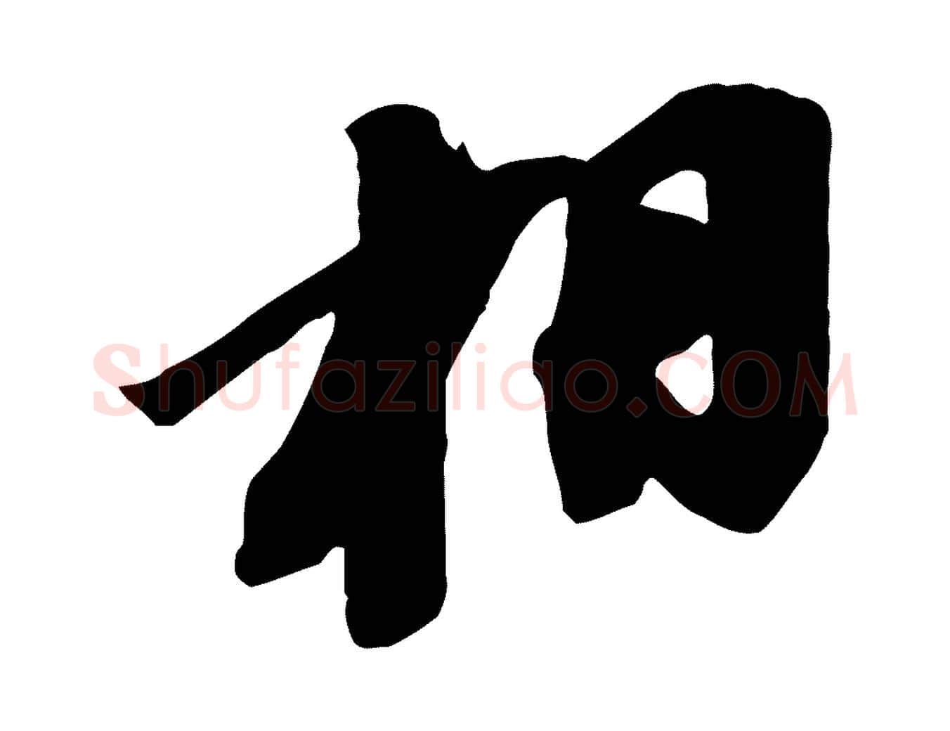 相毛笔行书写法,摘自宋代苏轼安焘批答帖
