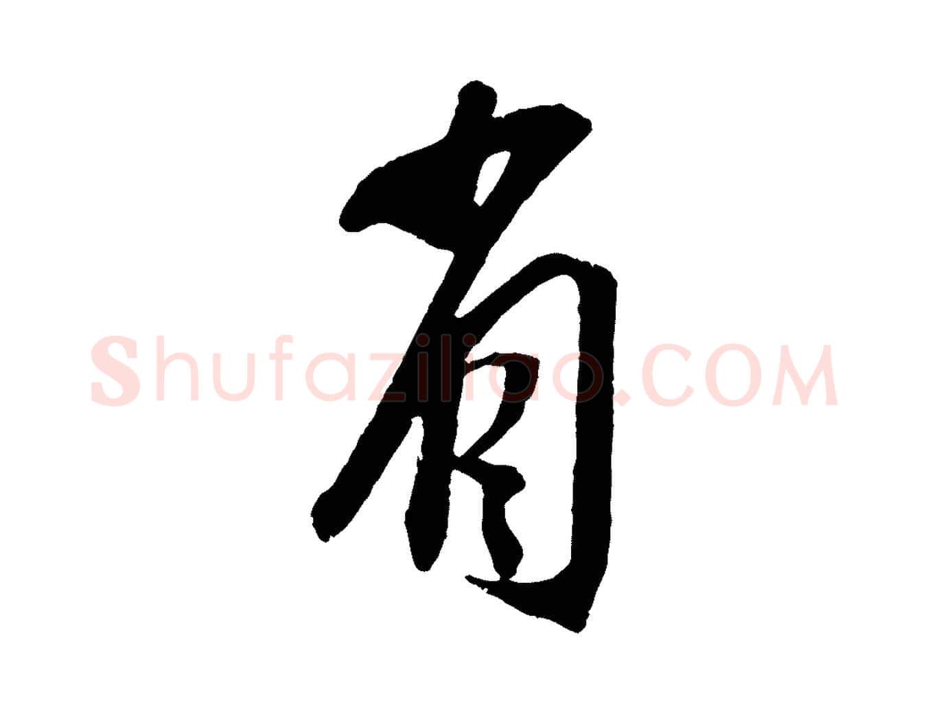 省毛笔行书写法,摘自宋代苏轼安焘批答帖