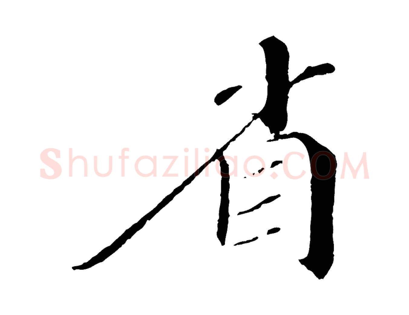 省毛笔行书写法,摘自宋代苏轼安焘批答帖