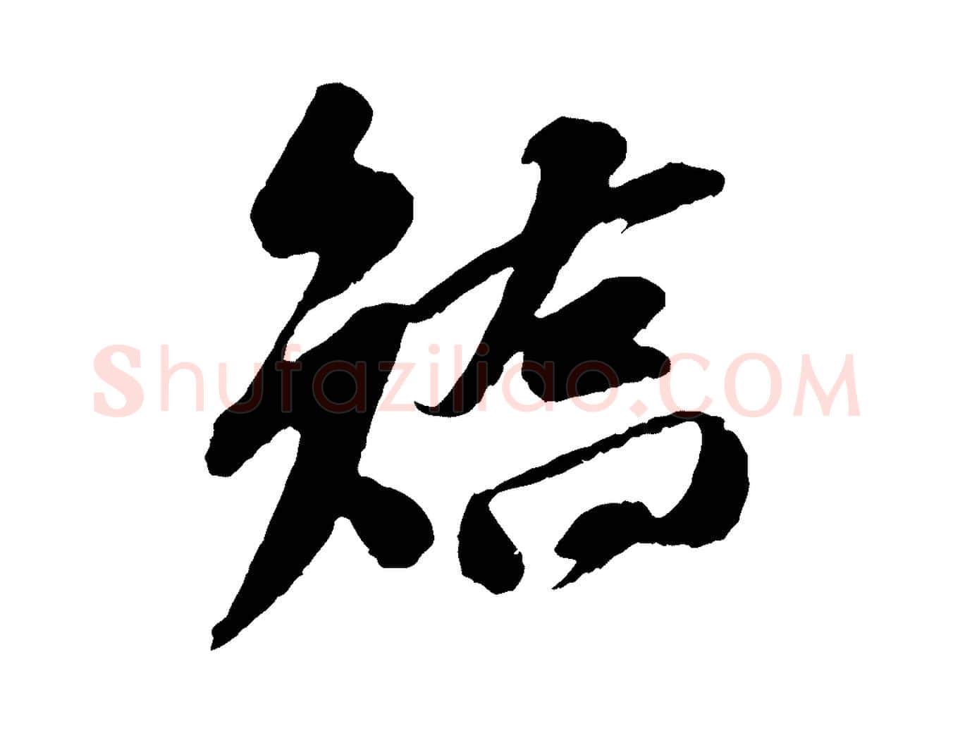 矯毛笔行书写法,摘自宋代苏轼安焘批答帖
