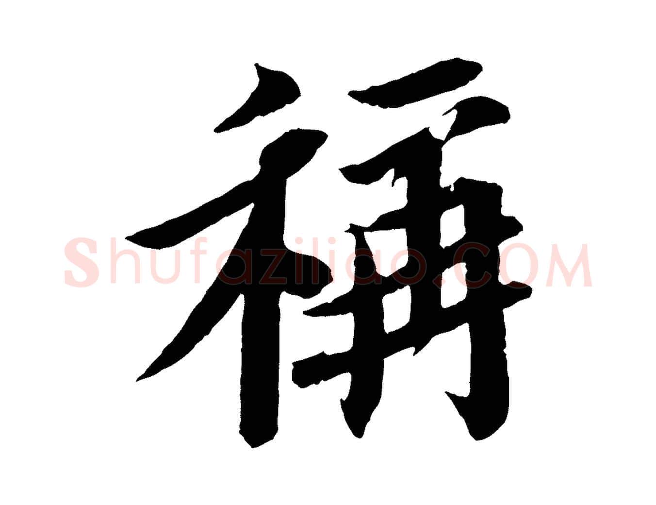 稱毛笔行书写法,摘自宋代苏轼安焘批答帖