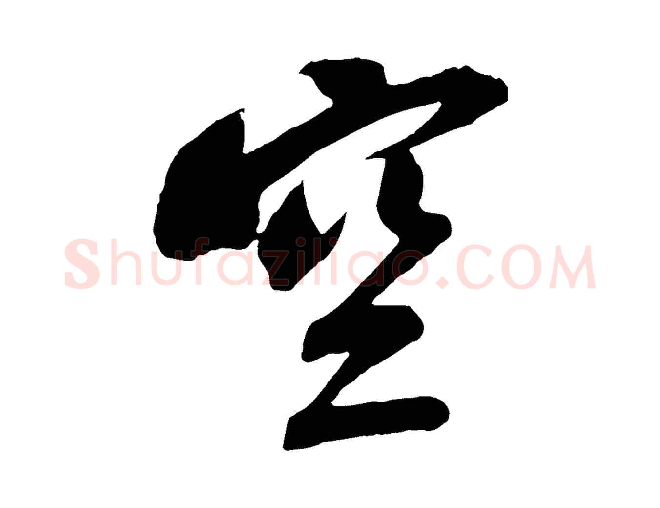 空毛笔行书写法,摘自宋代苏轼安焘批答帖