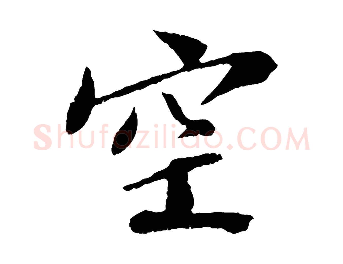 空毛笔行书写法,摘自宋代苏轼安焘批答帖