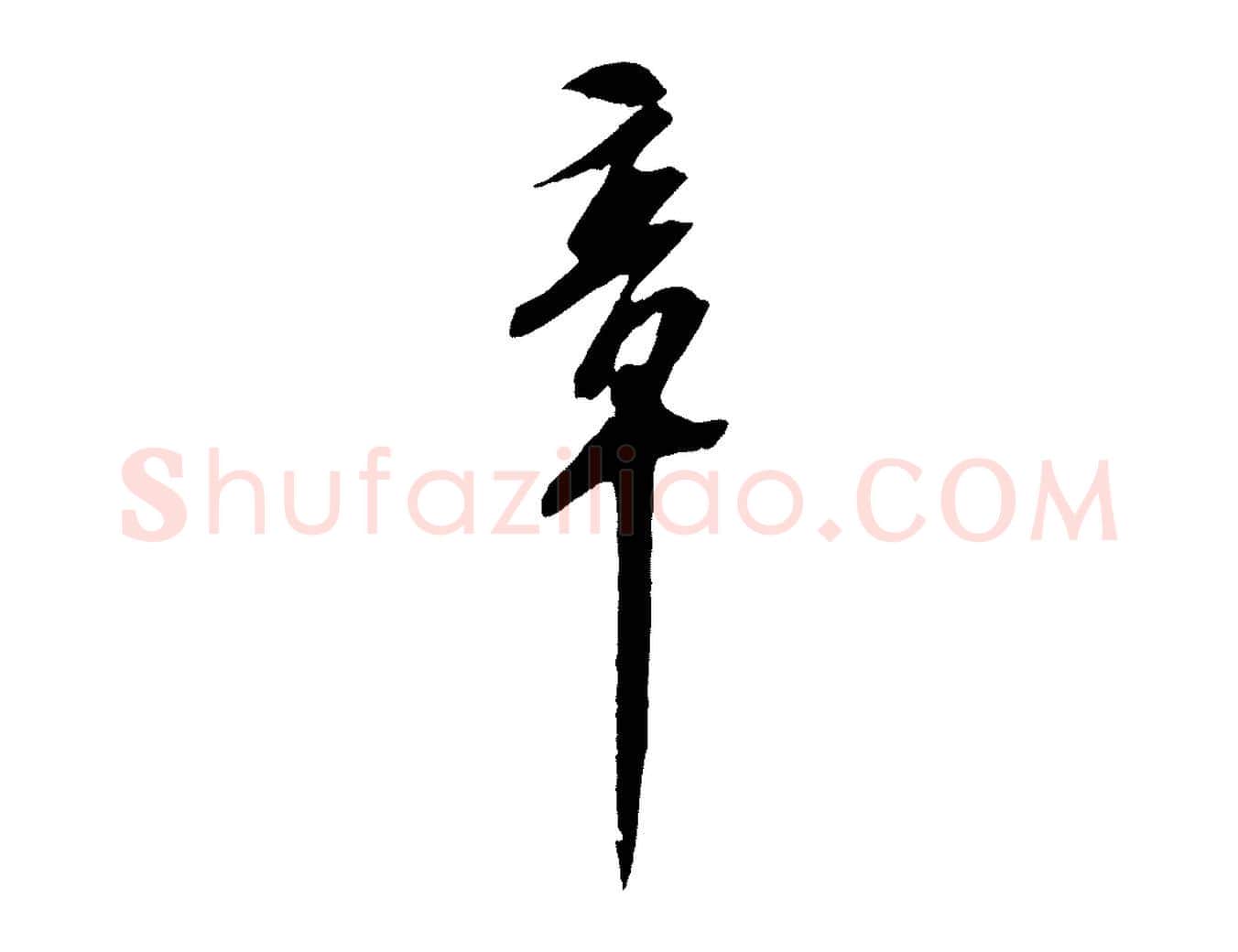 章毛笔行书写法,摘自宋代苏轼安焘批答帖