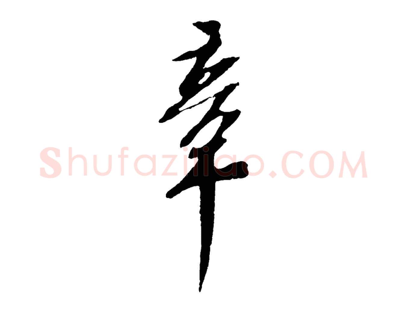 章毛笔行书写法,摘自宋代苏轼安焘批答帖