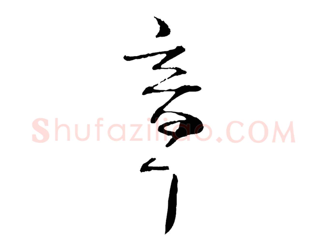 章毛笔行书写法,摘自宋代苏轼安焘批答帖