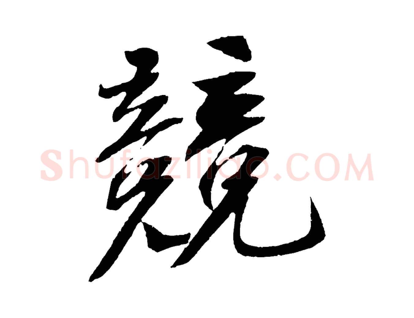 競毛笔行书写法,摘自宋代苏轼安焘批答帖
