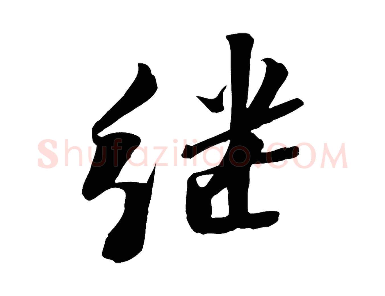繼毛笔行书写法,摘自宋代苏轼安焘批答帖