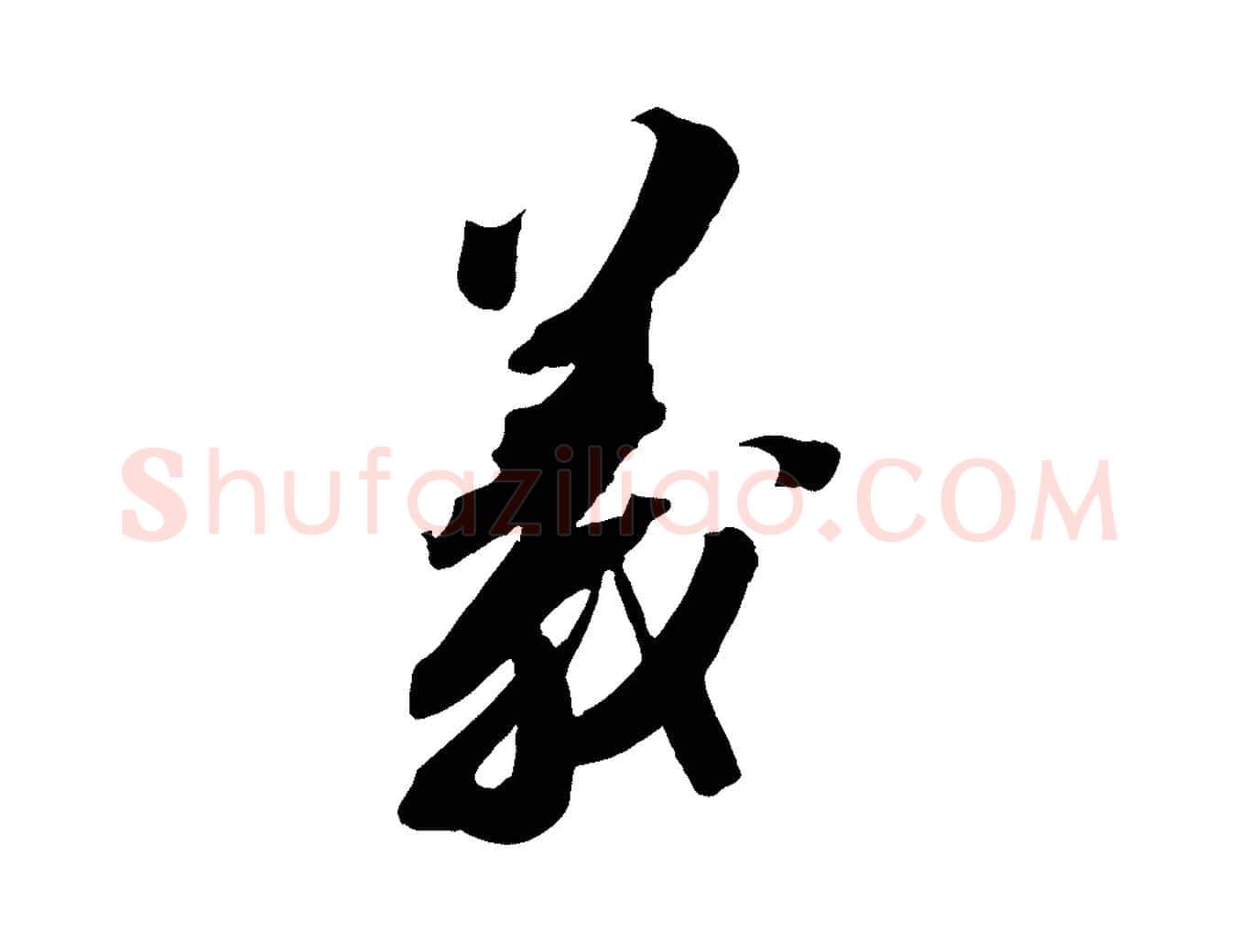 義毛笔行书写法,摘自宋代苏轼安焘批答帖