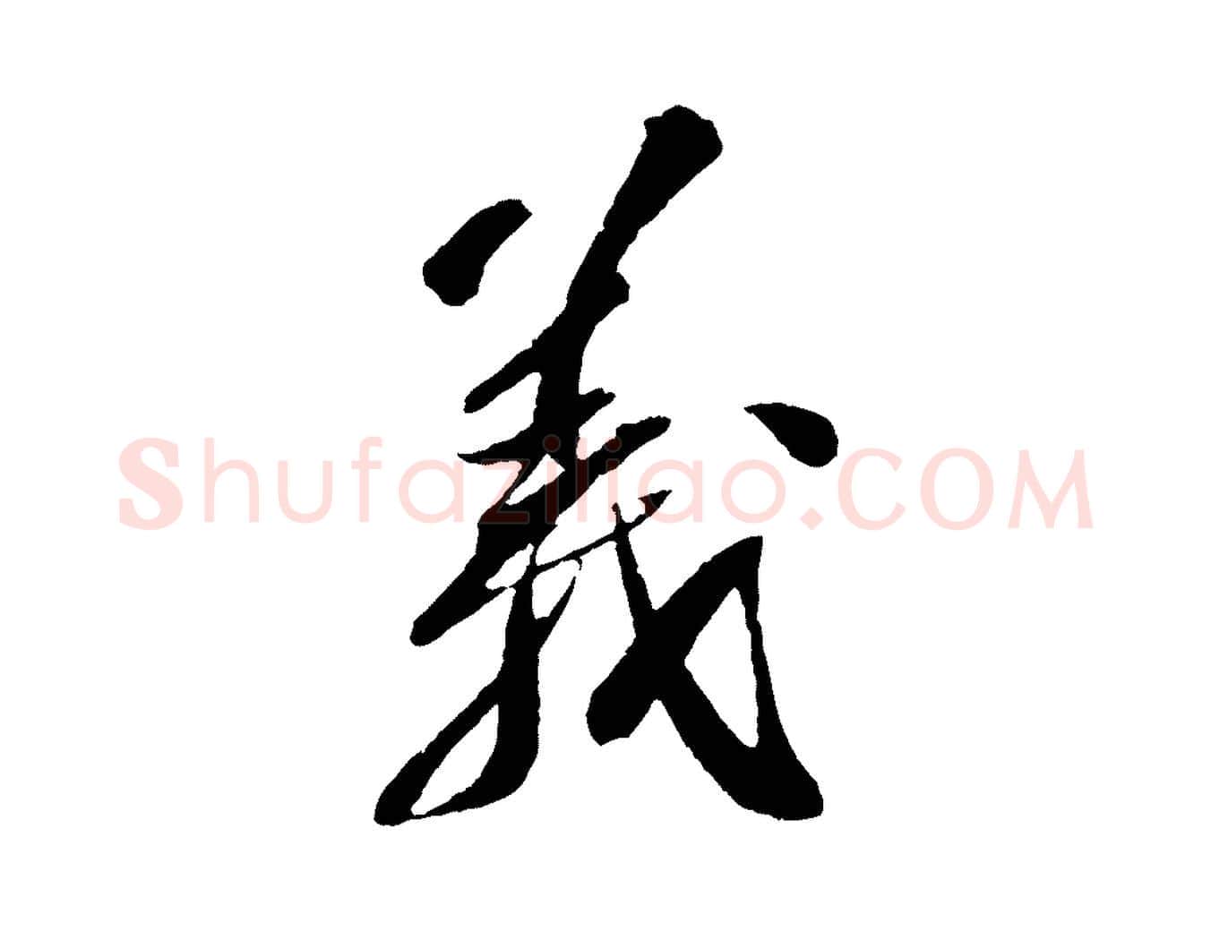 義毛笔行书写法,摘自宋代苏轼安焘批答帖