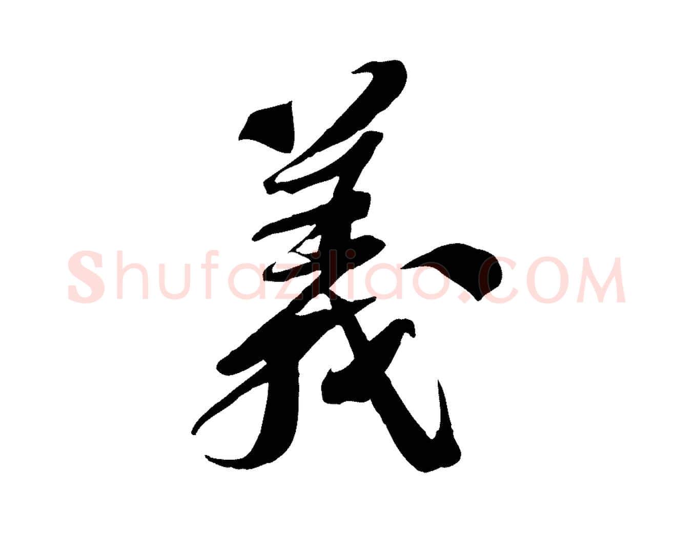 義毛笔行书写法,摘自宋代苏轼安焘批答帖