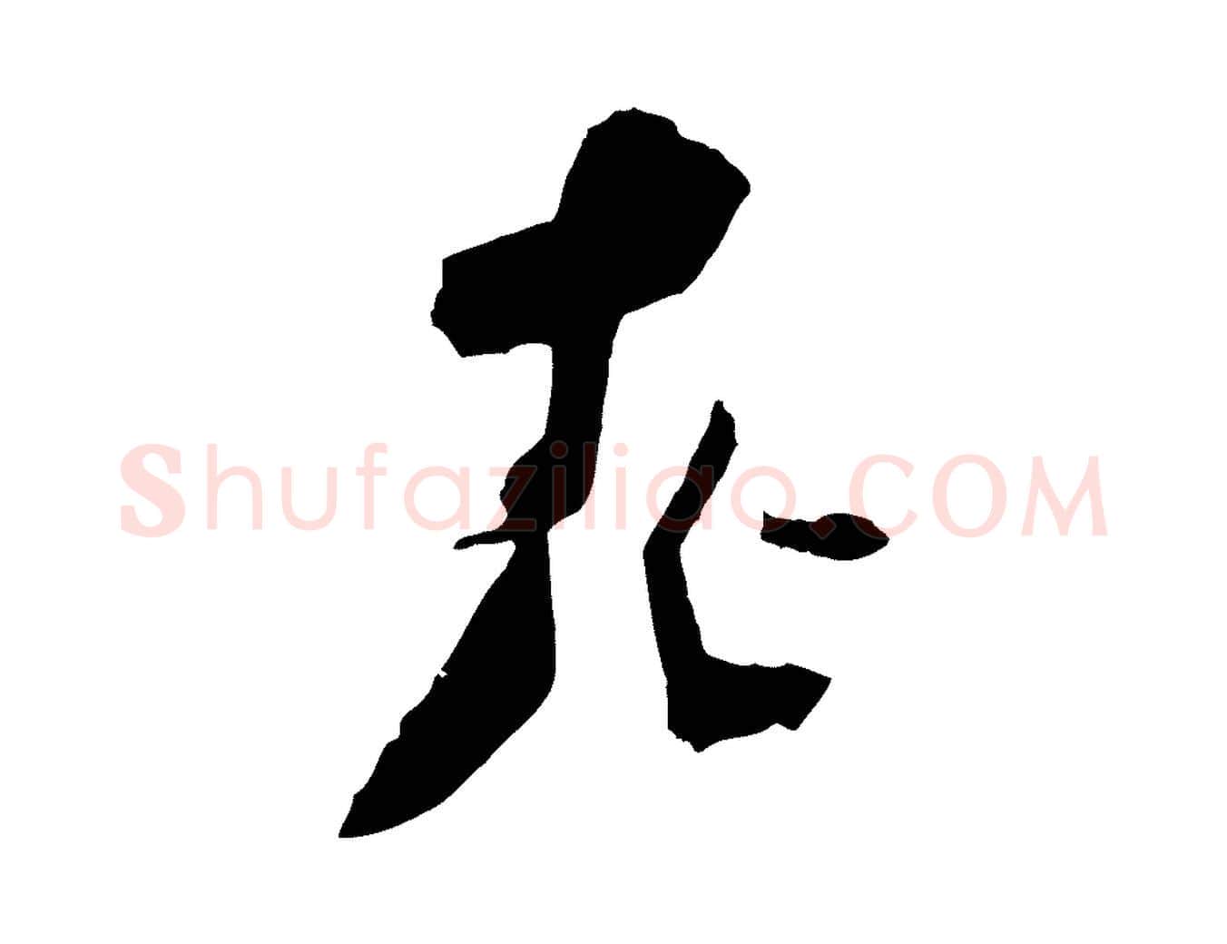 老毛笔行书写法,摘自宋代苏轼安焘批答帖