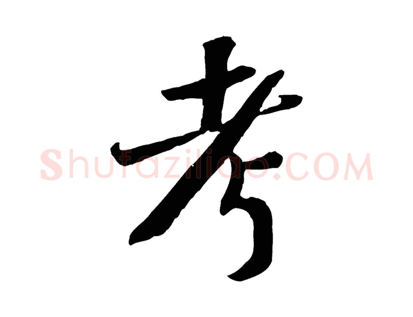 考毛笔行书写法,摘自宋代苏轼安焘批答帖