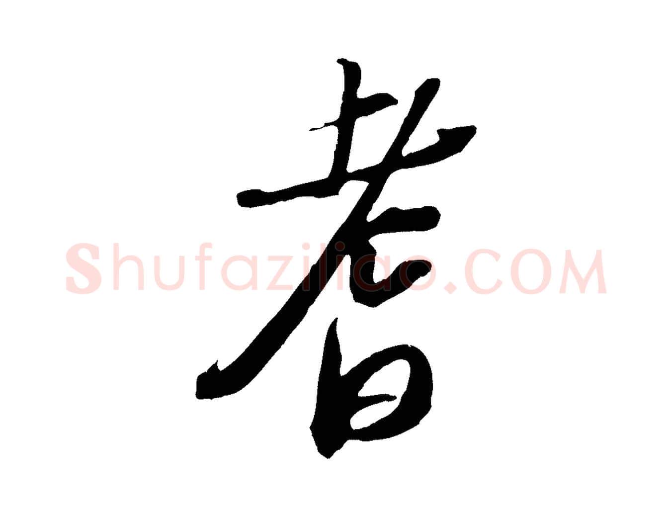 耆毛笔行书写法,摘自宋代苏轼安焘批答帖