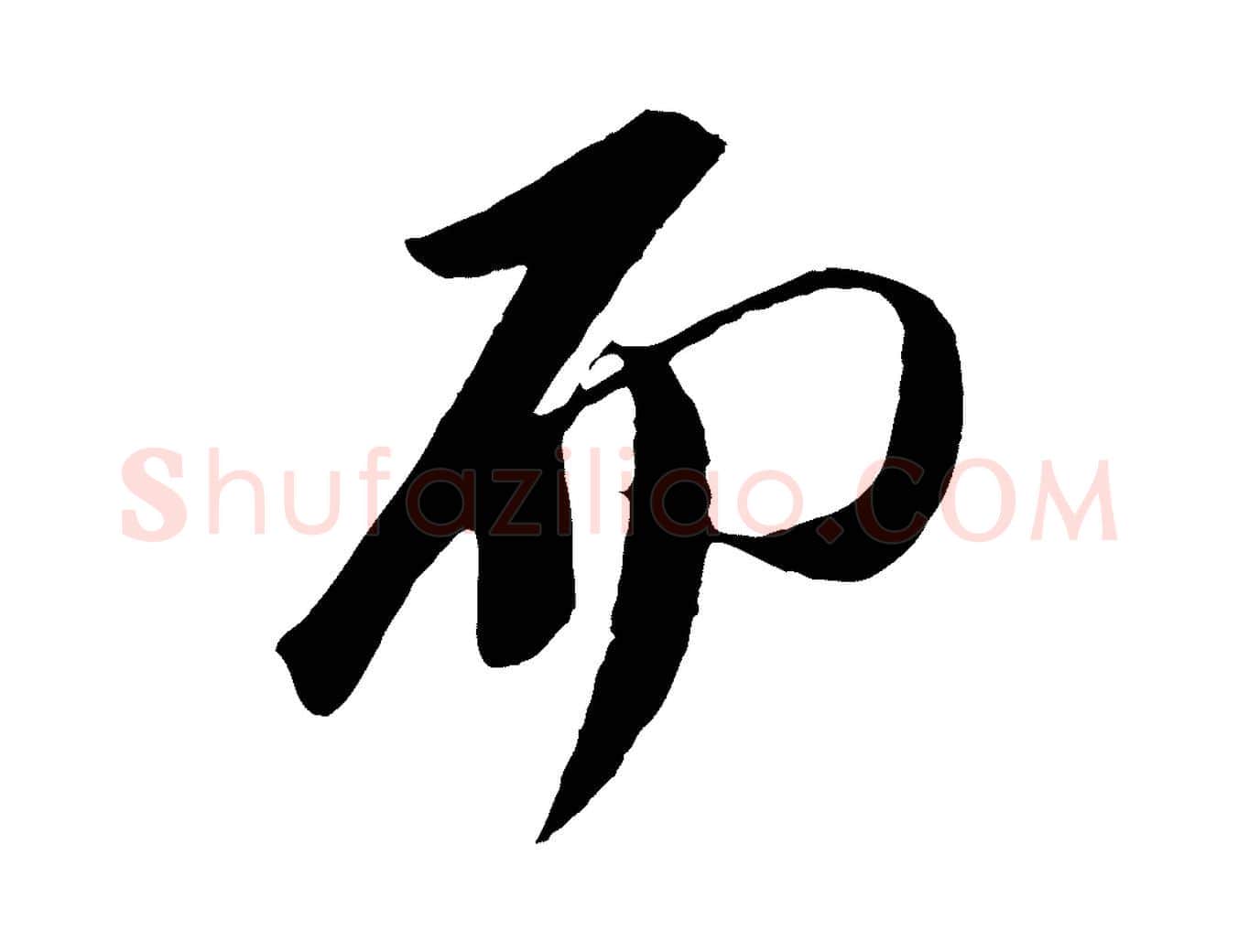 而毛笔行书写法,摘自宋代苏轼安焘批答帖