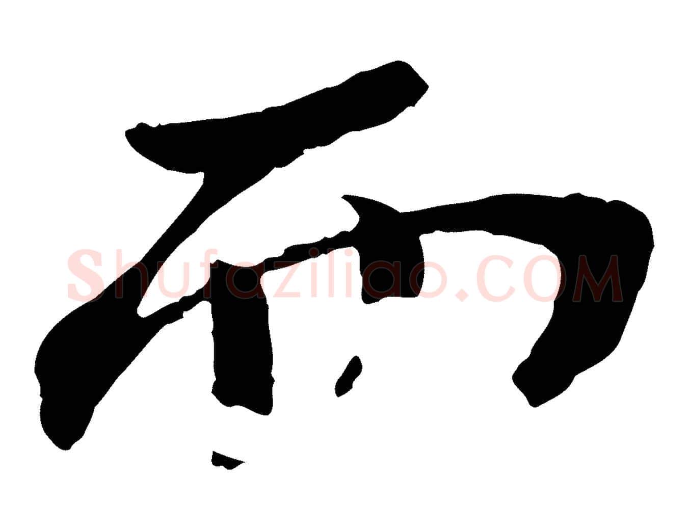 而毛笔行书写法,摘自宋代苏轼安焘批答帖
