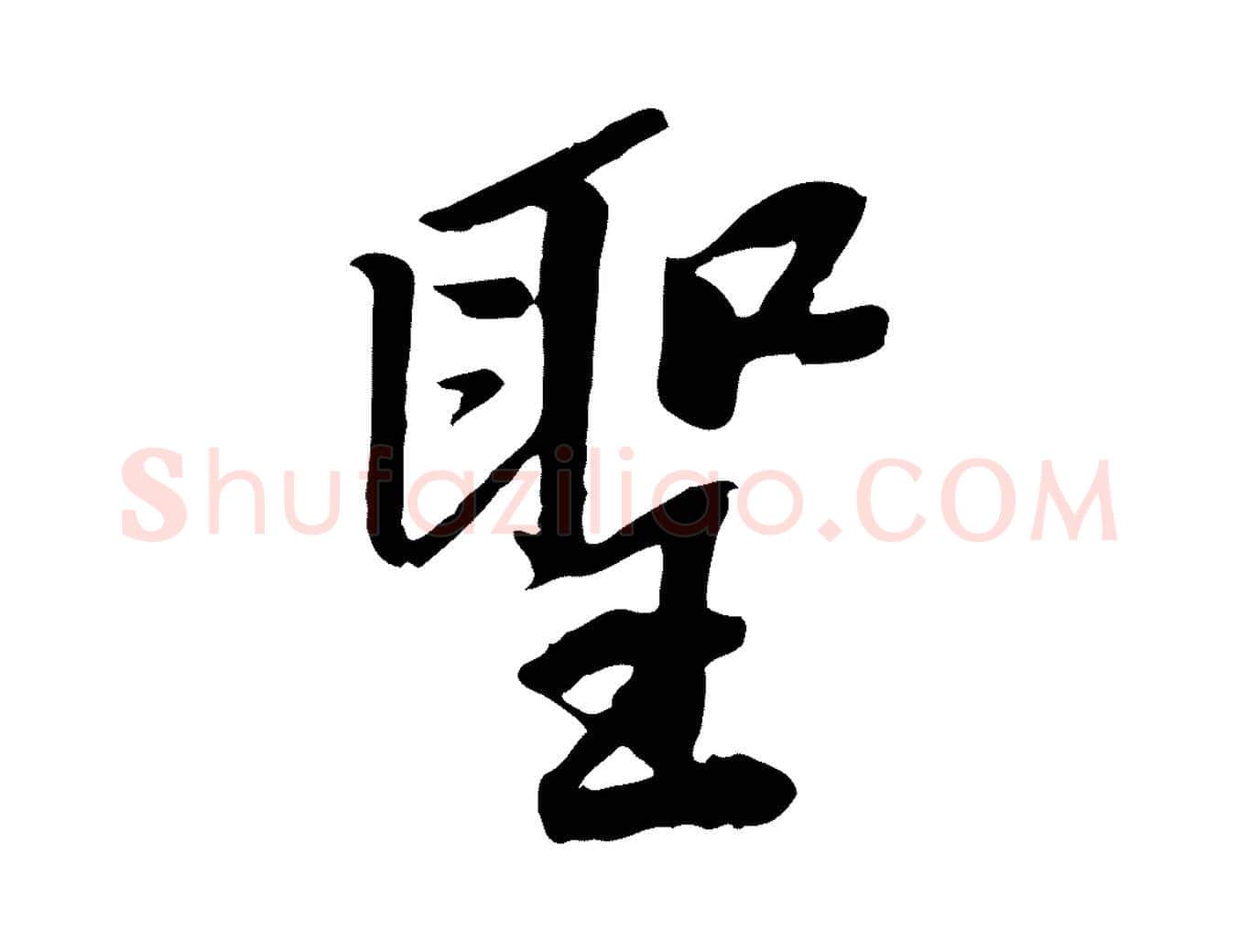 聖毛笔行书写法,摘自宋代苏轼安焘批答帖