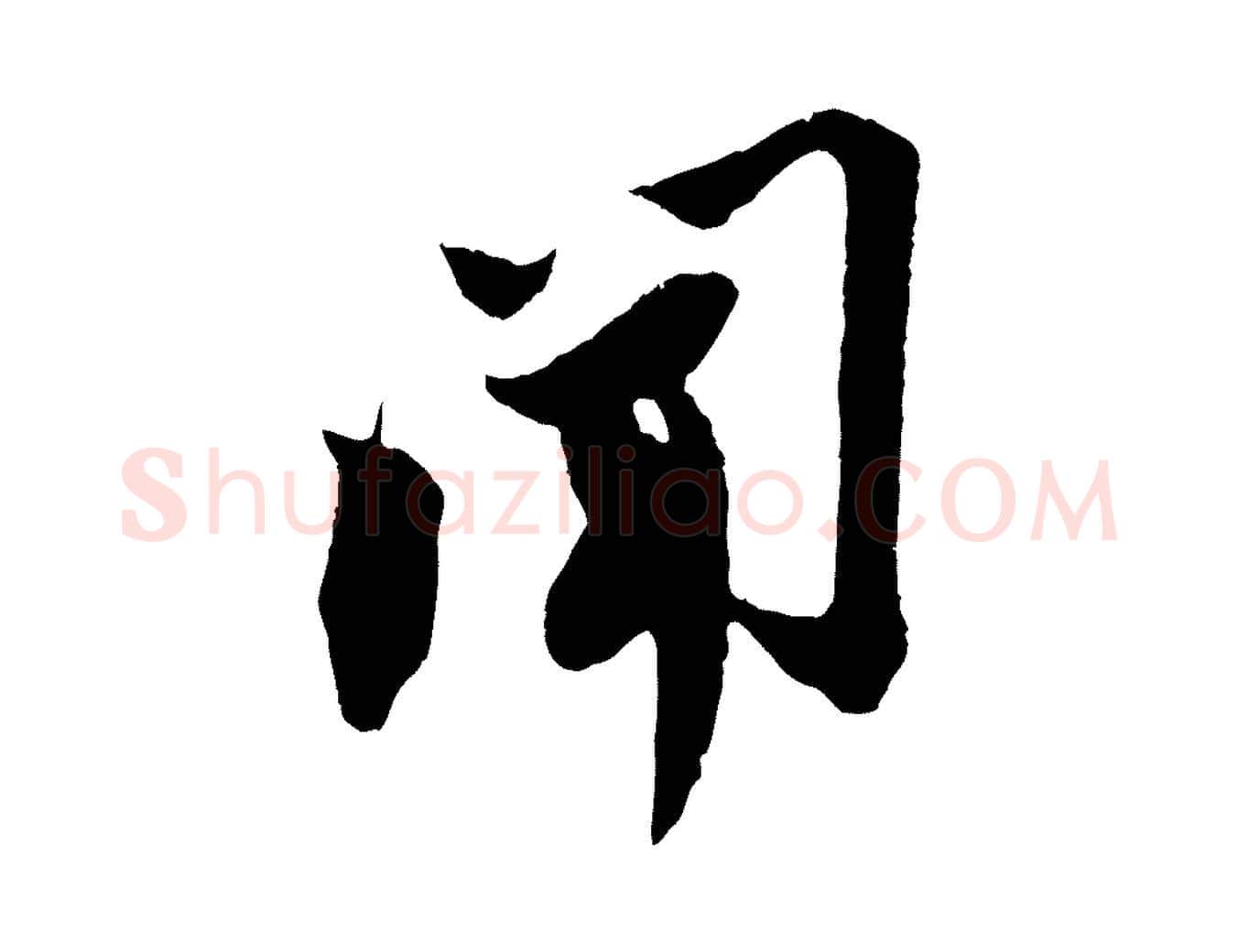 聞毛笔行书写法,摘自宋代苏轼安焘批答帖