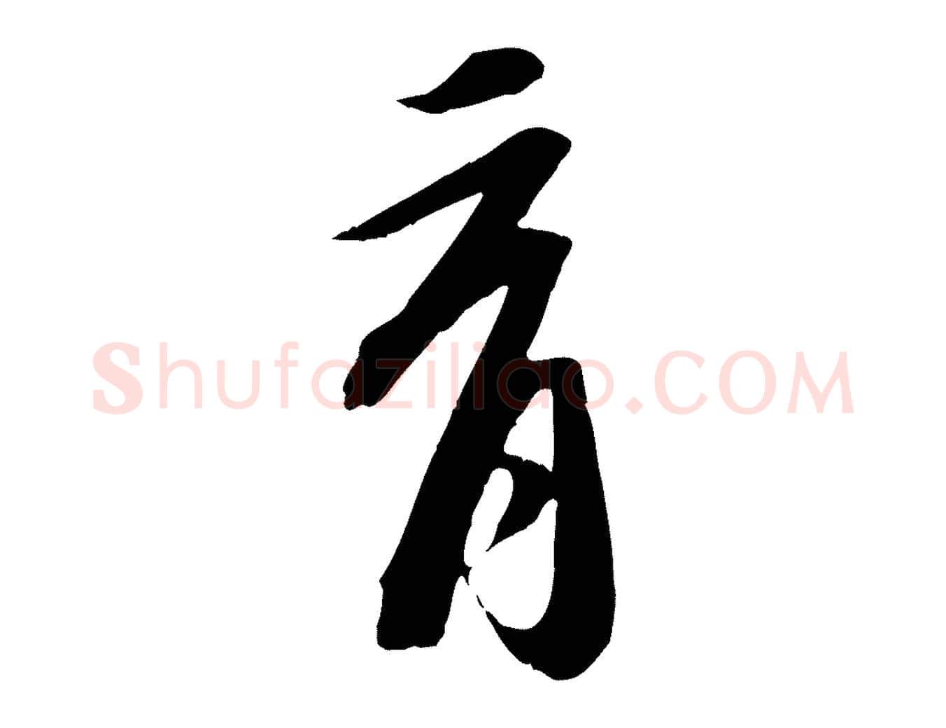育毛笔行书写法,摘自宋代苏轼安焘批答帖