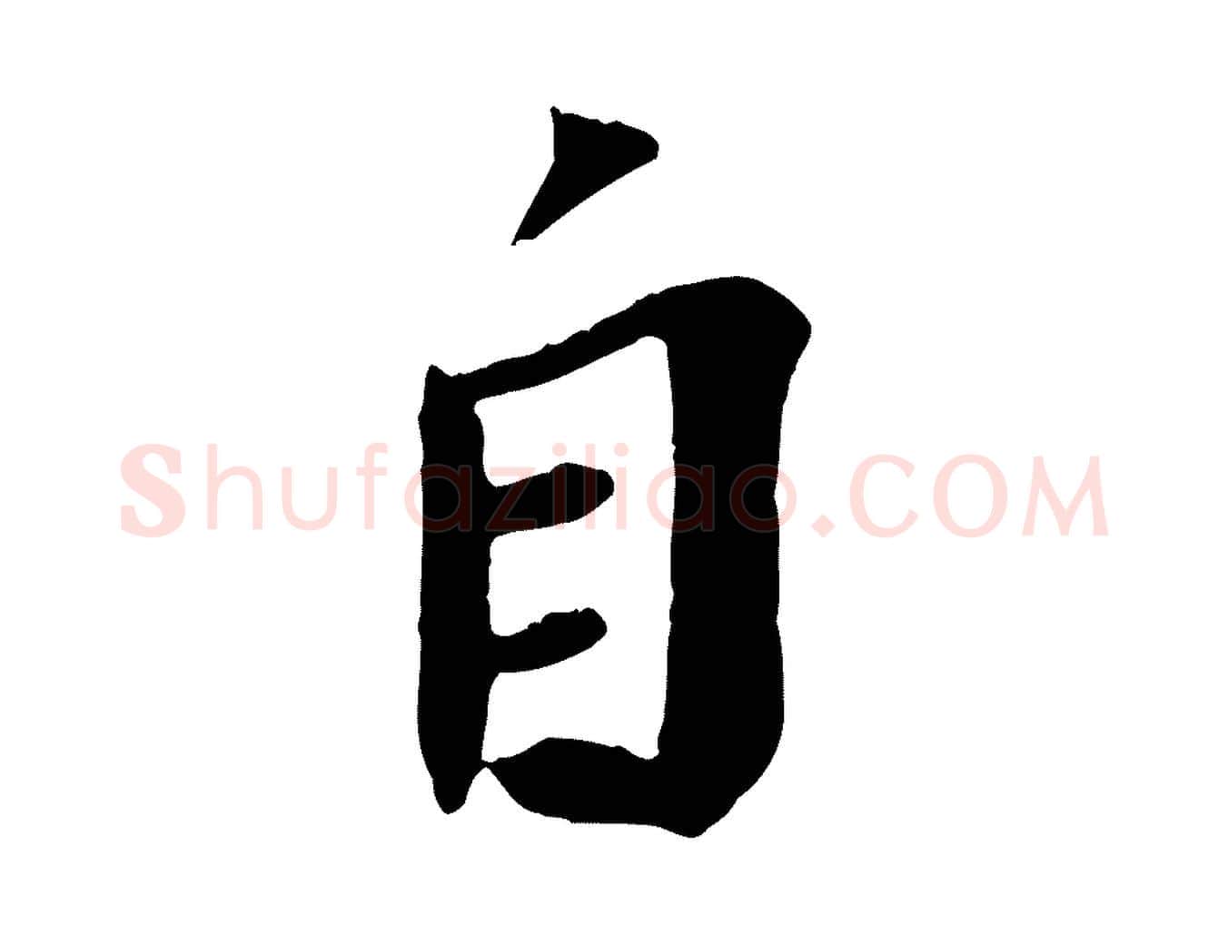 自毛笔行书写法,摘自宋代苏轼安焘批答帖