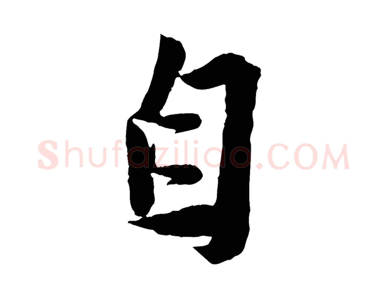 自毛笔行书写法,摘自宋代苏轼安焘批答帖