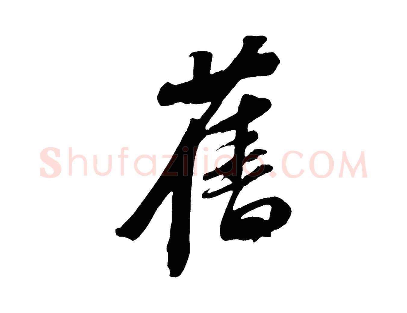舊毛笔行书写法,摘自宋代苏轼安焘批答帖
