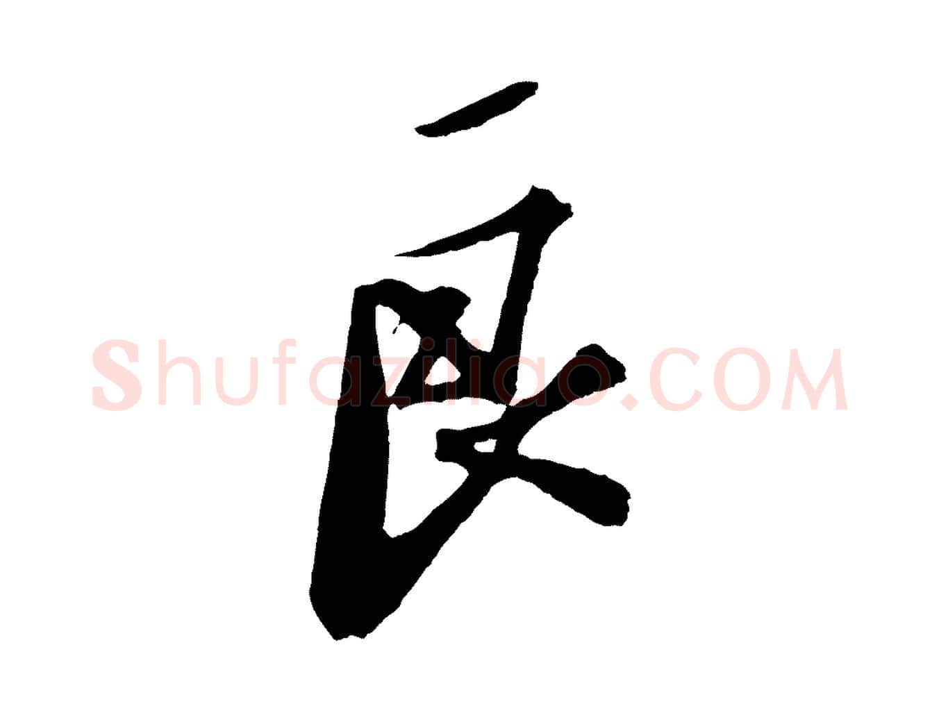 良毛笔行书写法,摘自宋代苏轼安焘批答帖