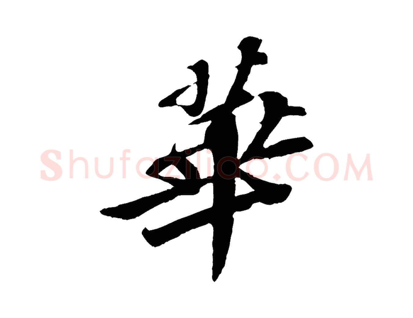 華毛笔行书写法,摘自宋代苏轼安焘批答帖