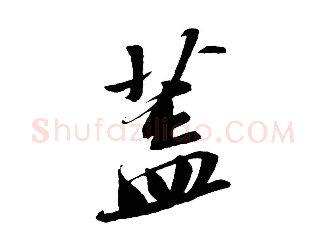 蓋毛笔行书写法,摘自宋代苏轼安焘批答帖