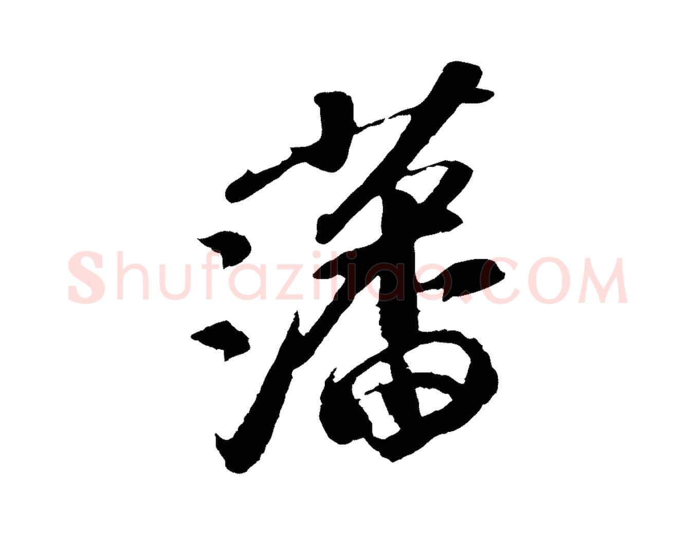 藩毛笔行书写法,摘自宋代苏轼安焘批答帖