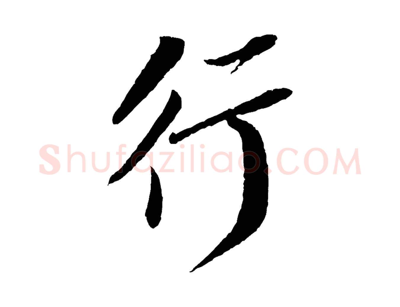 行毛笔行书写法,摘自宋代苏轼安焘批答帖