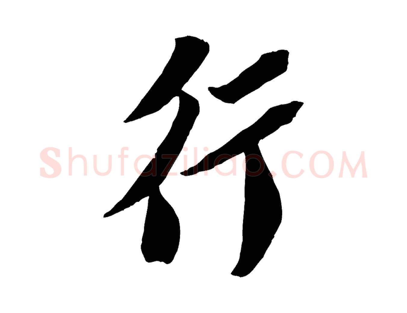 行毛笔行书写法,摘自宋代苏轼安焘批答帖
