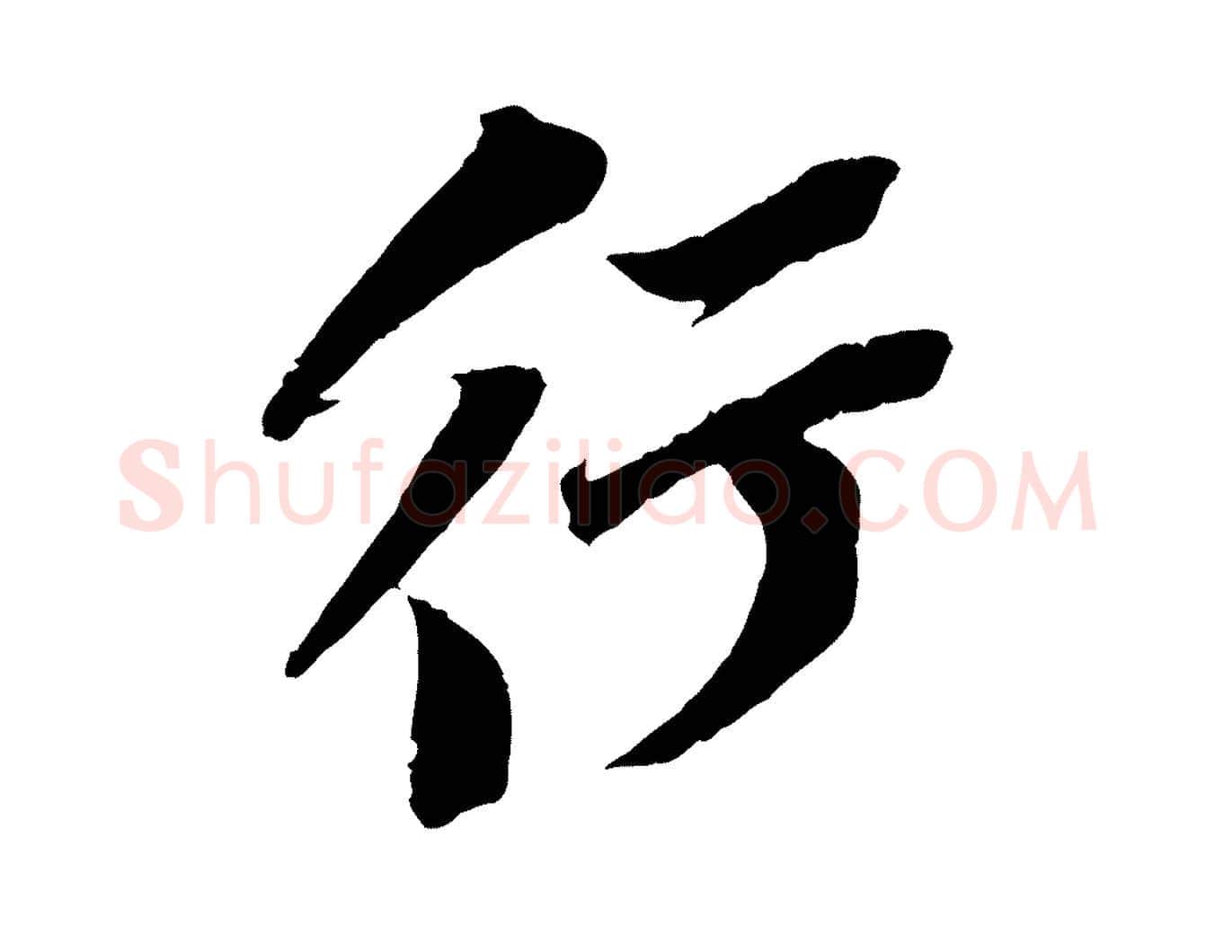 行毛笔行书写法,摘自宋代苏轼安焘批答帖