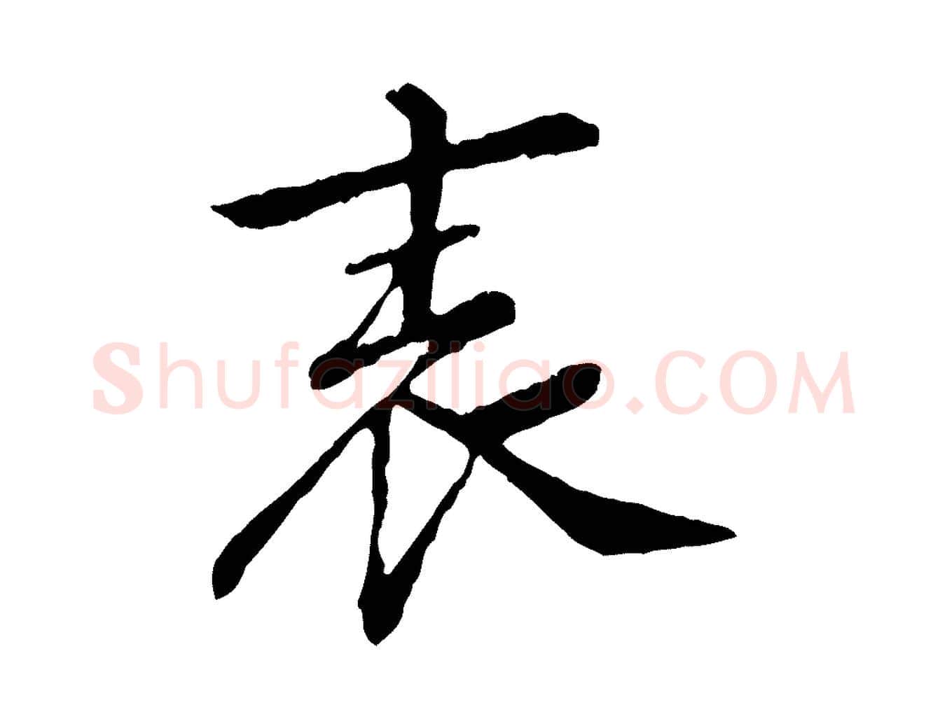 表毛笔行书写法,摘自宋代苏轼安焘批答帖