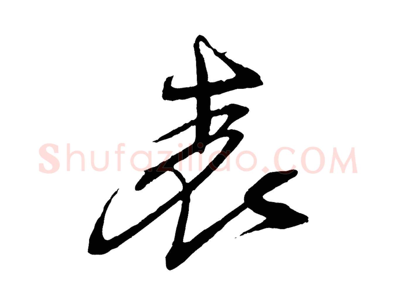表毛笔行书写法,摘自宋代苏轼安焘批答帖