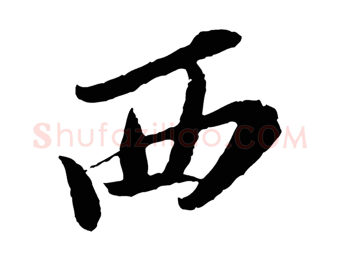 西毛笔行书写法,摘自宋代苏轼安焘批答帖