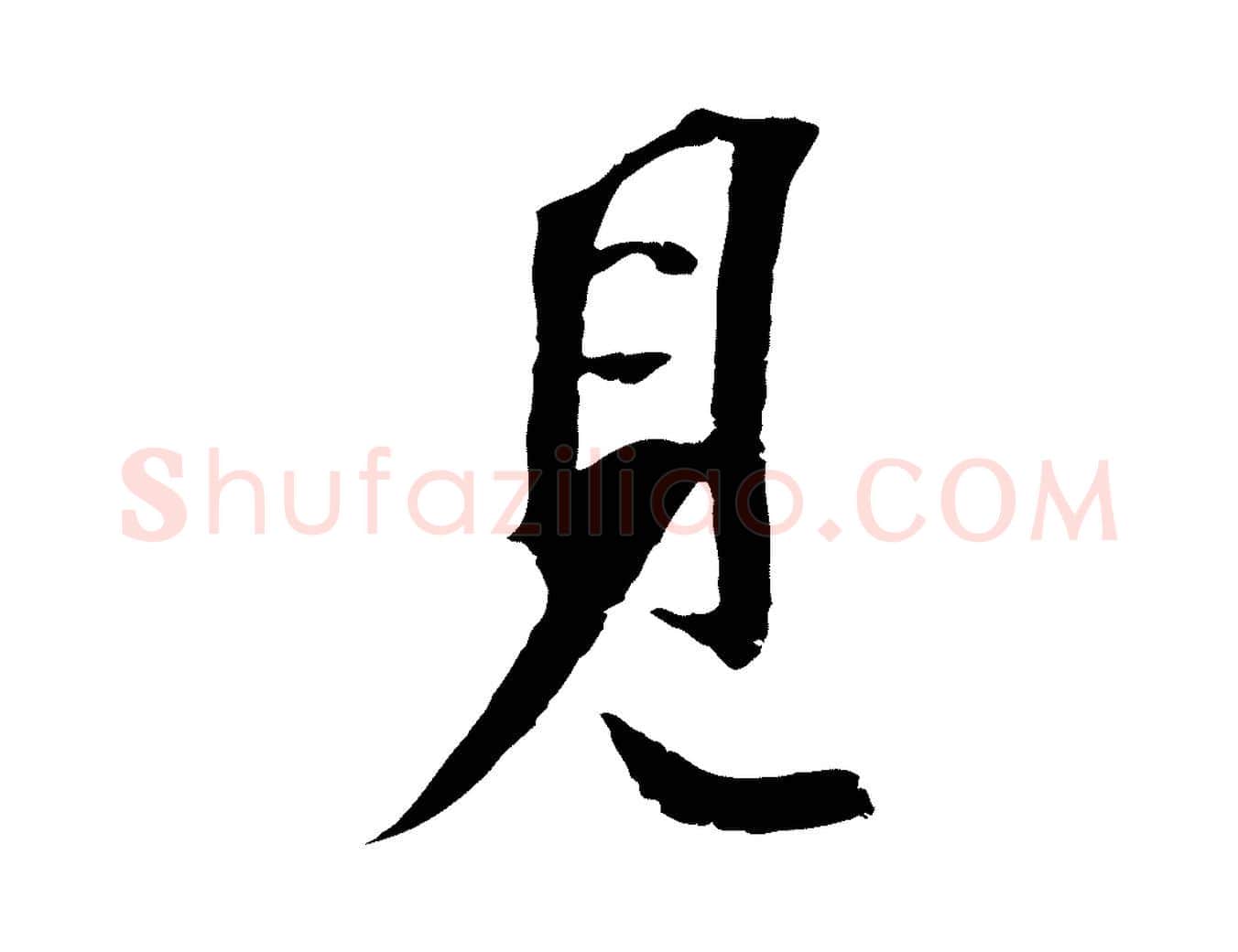見毛笔行书写法,摘自宋代苏轼安焘批答帖