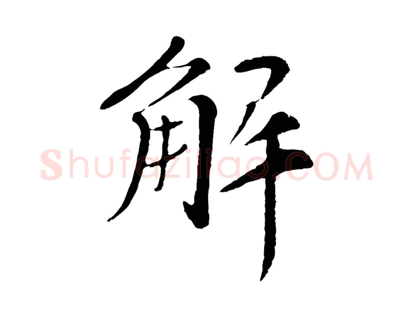 解毛笔行书写法,摘自宋代苏轼安焘批答帖