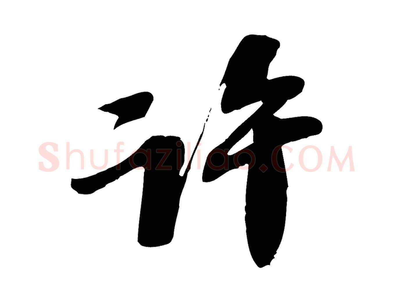 許毛笔行书写法,摘自宋代苏轼安焘批答帖
