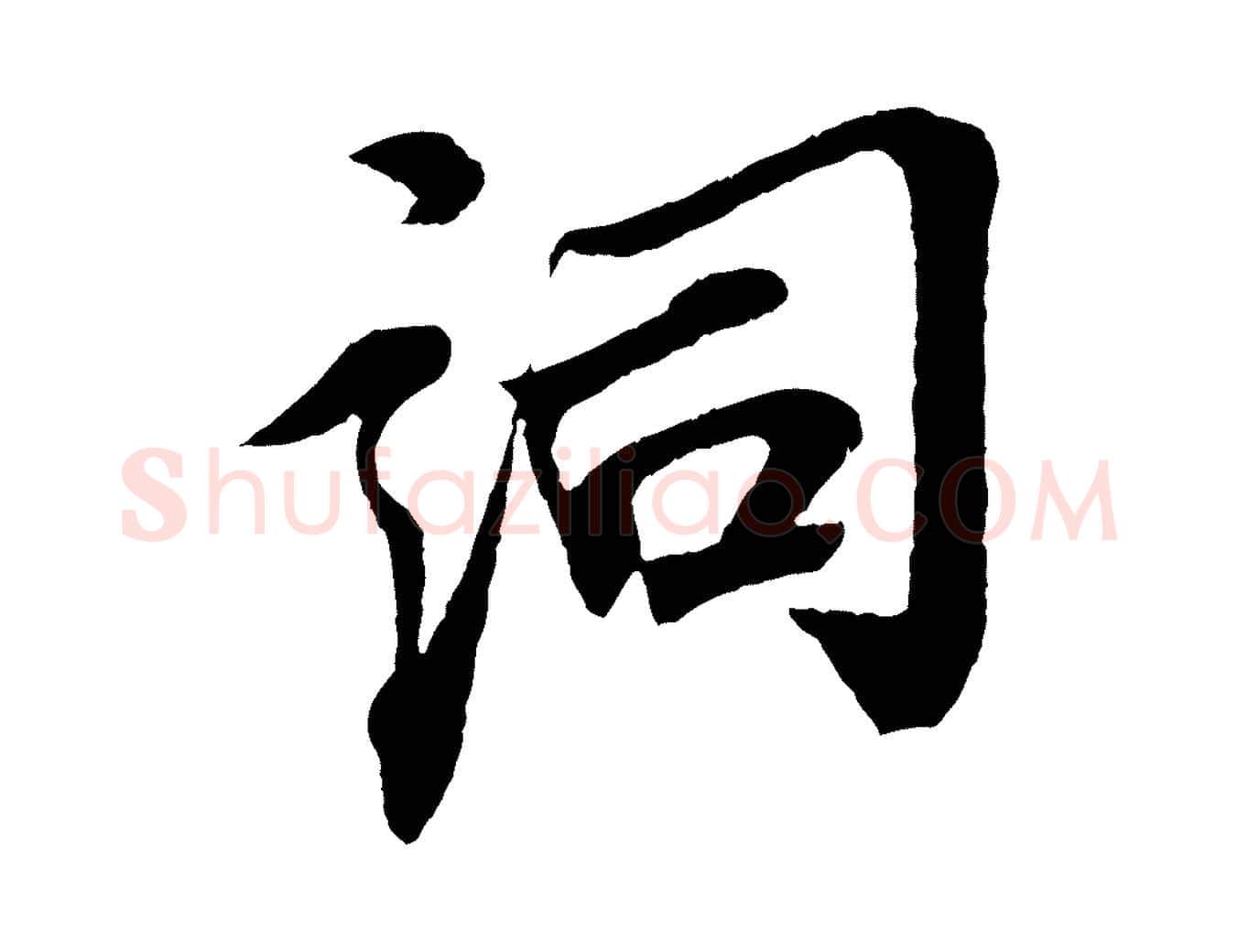 詞毛笔行书写法,摘自宋代苏轼安焘批答帖