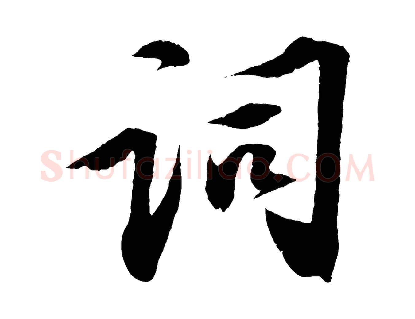 詞毛笔行书写法,摘自宋代苏轼安焘批答帖
