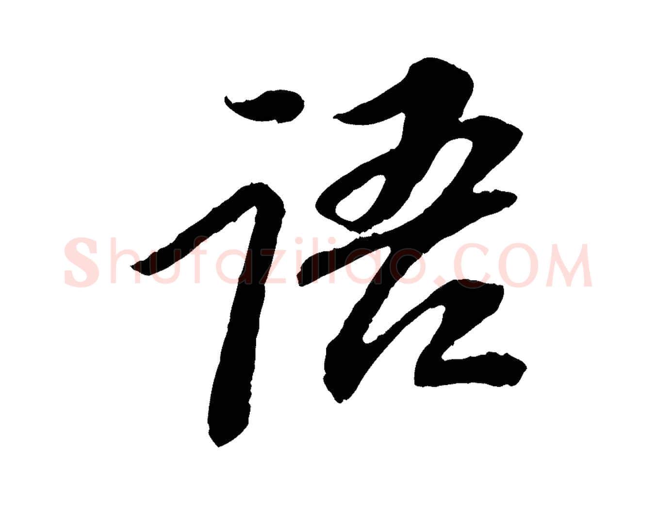 語毛笔行书写法,摘自宋代苏轼安焘批答帖