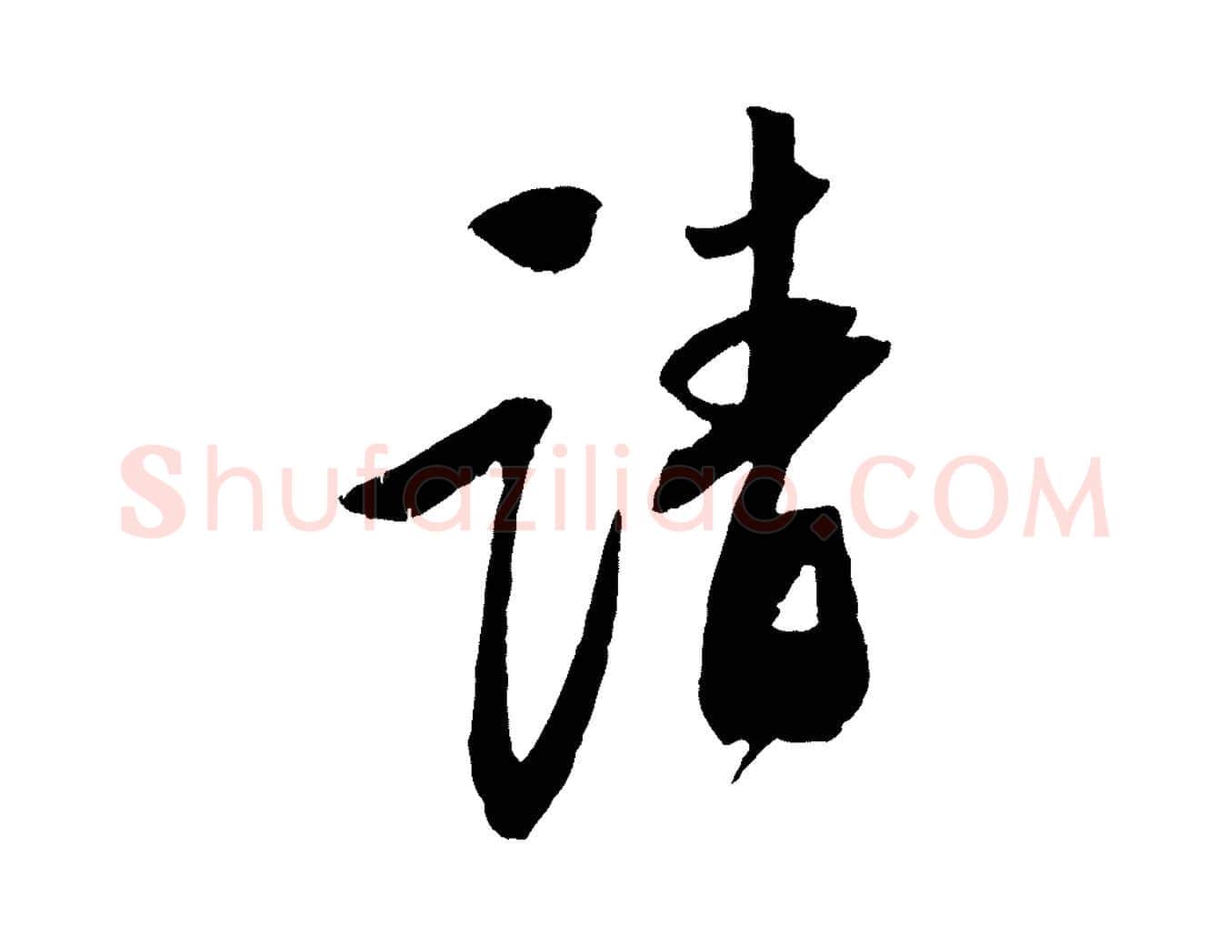 請毛笔行书写法,摘自宋代苏轼安焘批答帖