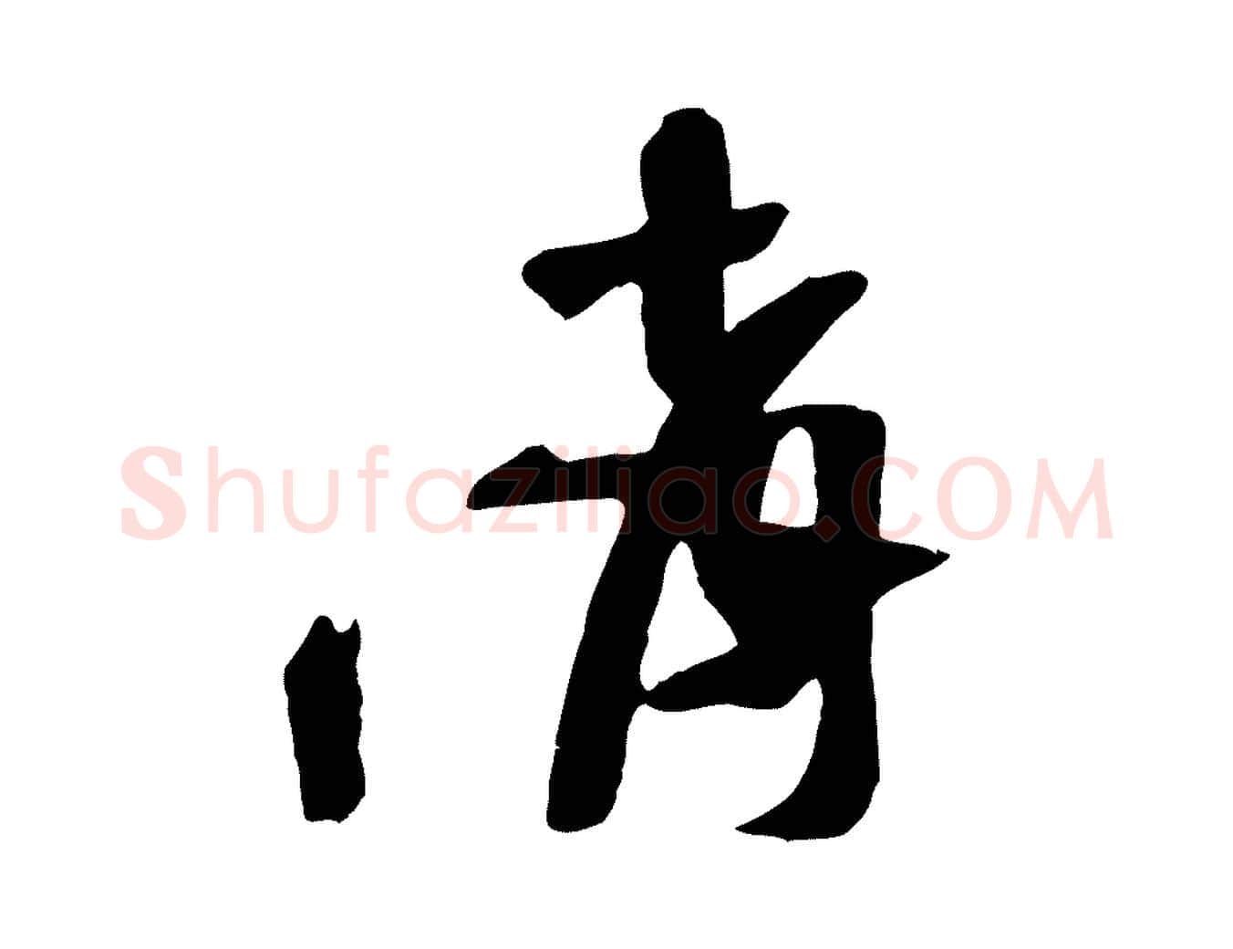 請毛笔行书写法,摘自宋代苏轼安焘批答帖