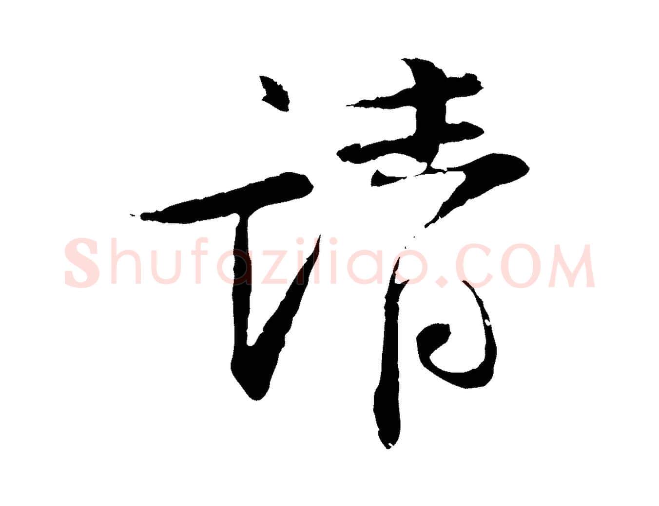 請毛笔行书写法,摘自宋代苏轼安焘批答帖