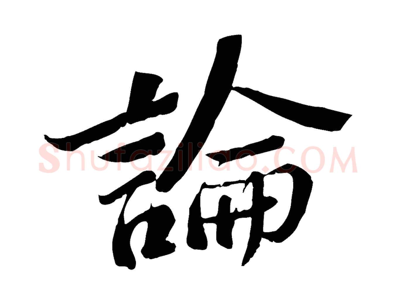 論毛笔行书写法,摘自宋代苏轼安焘批答帖