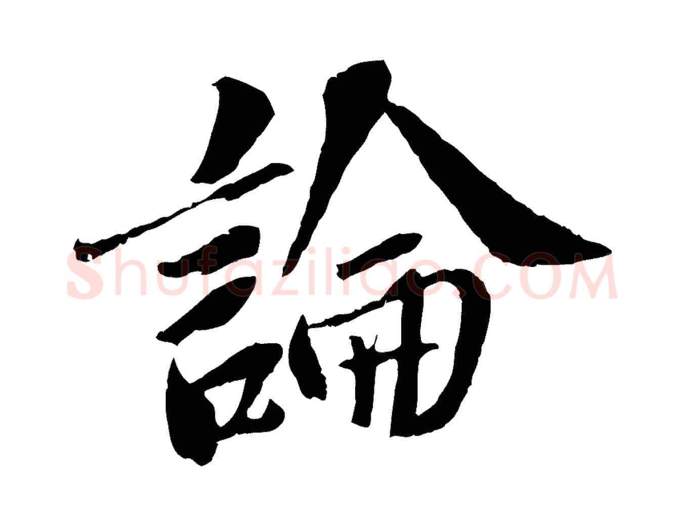 論毛笔行书写法,摘自宋代苏轼安焘批答帖