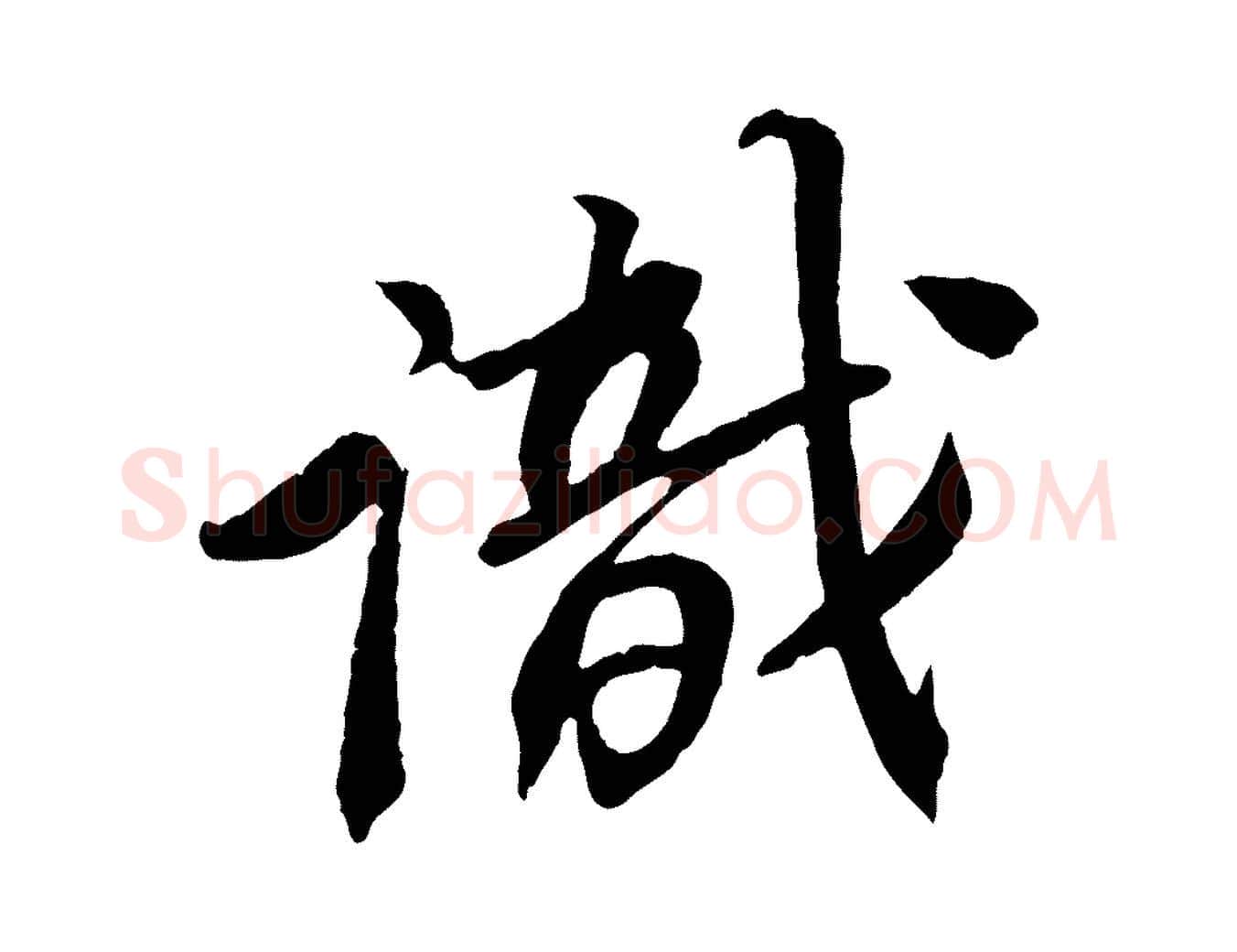 識毛笔行书写法,摘自宋代苏轼安焘批答帖