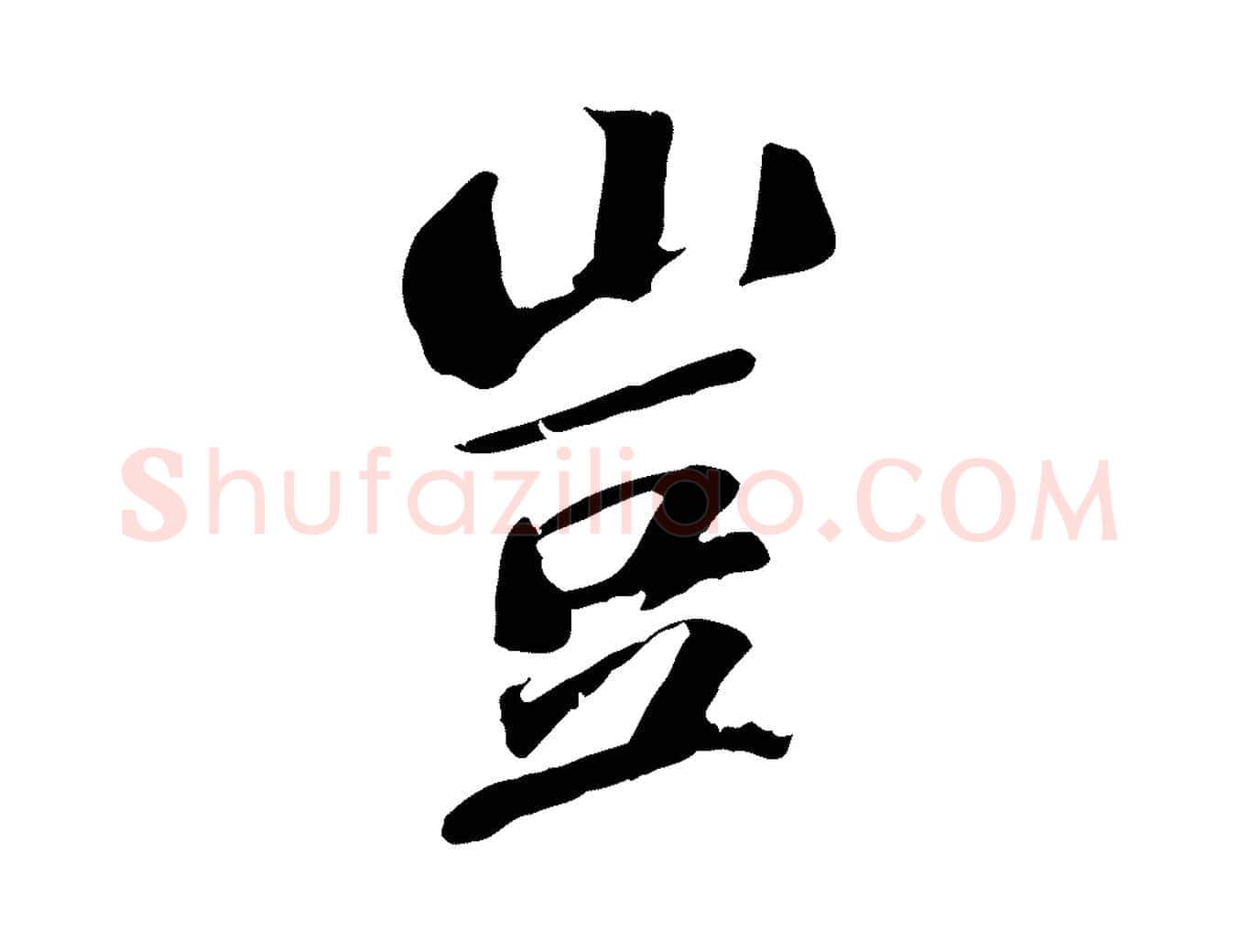 豈毛笔行书写法,摘自宋代苏轼安焘批答帖