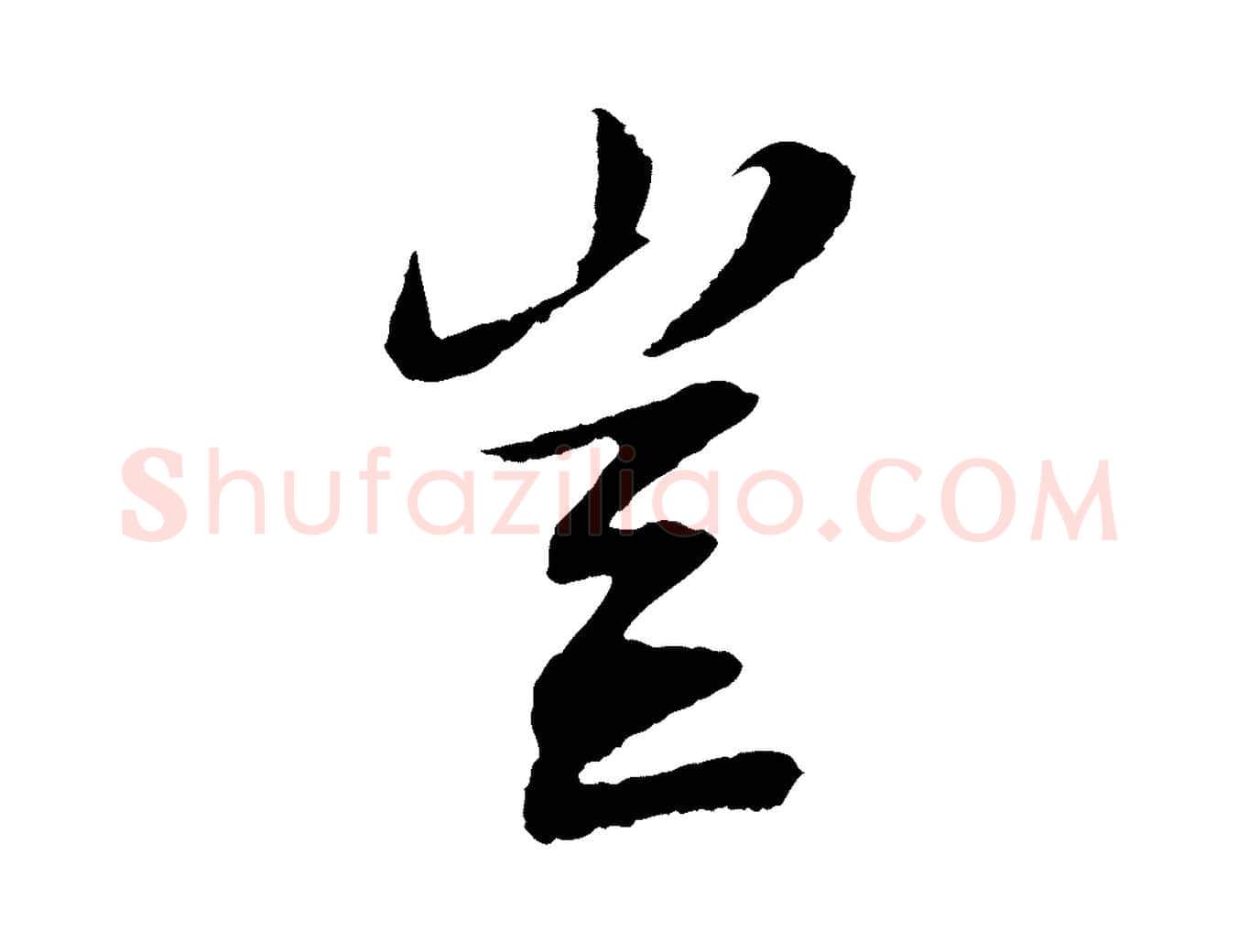 豈毛笔行书写法,摘自宋代苏轼安焘批答帖